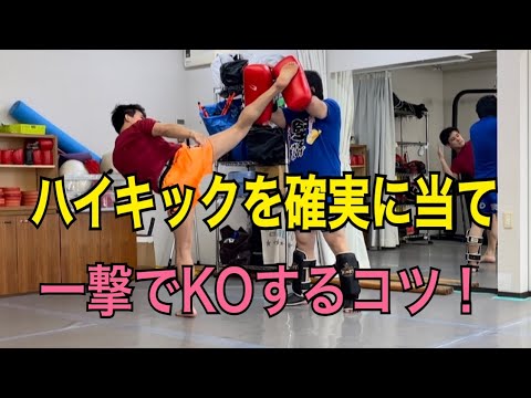 ハイキックを当てるための戦い方のコツ！~強いハイキックを蹴れる体の使い方も解説~