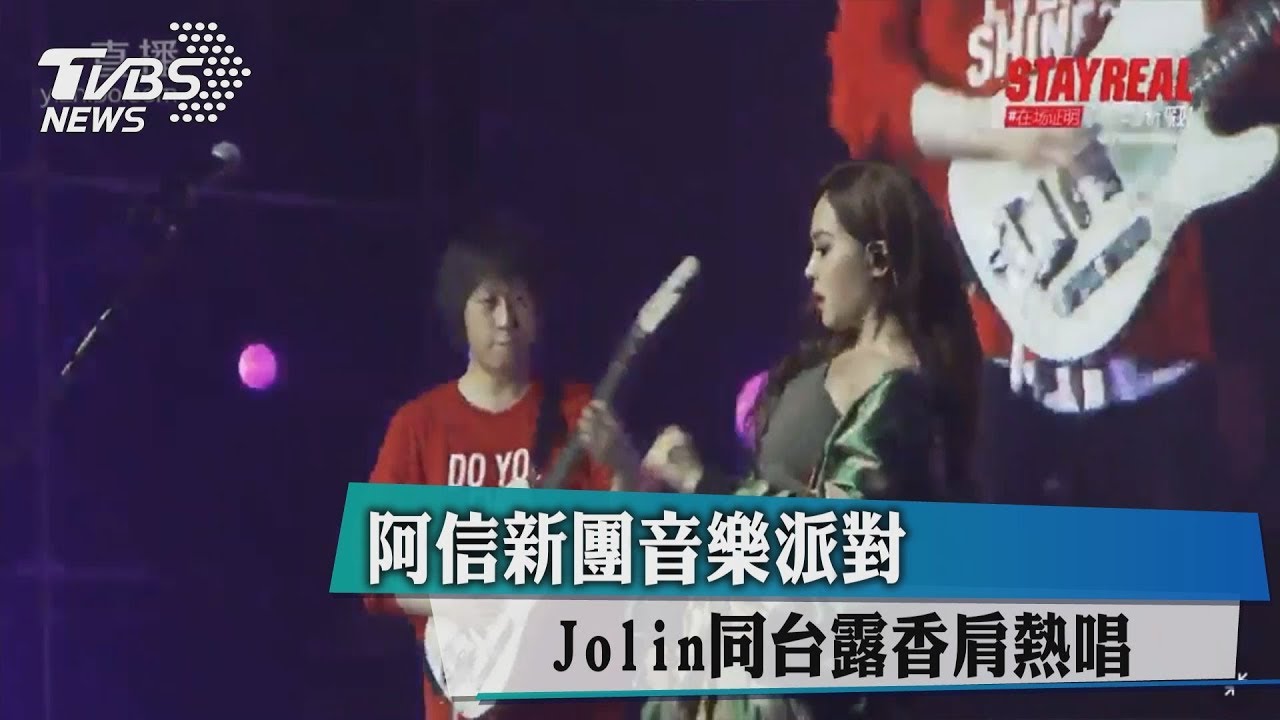 阿信新團音樂派對 Jolin同台露香肩熱唱