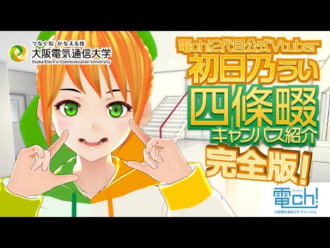 デジタルゲーム学科 【完全版】初日乃ういが四條畷キャンパスを紹介します