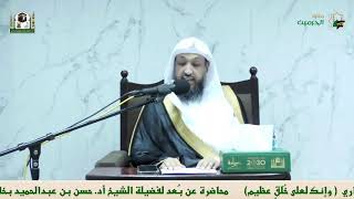 محاضرة لفضيلة الشيخ أ.د.حسن بخاري بعنوان :  { وإنك لعلى خُلقٍ عظيم } image