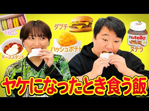 社会文化学科 ヤケになったときに食う飯