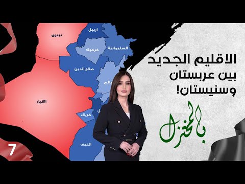 شاهد بالفيديو.. الاقليم الجديد .. بين عربستان وسنيستان! - بالمختزل م٣ - الحلقة ٧