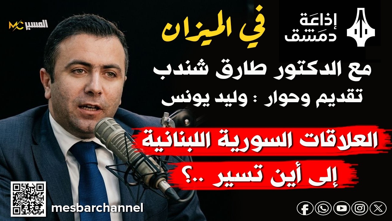 في الميزان مع الدكتور طارق شندب اذاعة دمشق