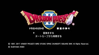 ドラゴンクエスト２　めざせ！ロンダルギアの地へ　（雑談）