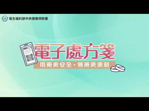 1141030電子處方箋介紹影片