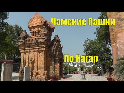Чамские башни По Нагар