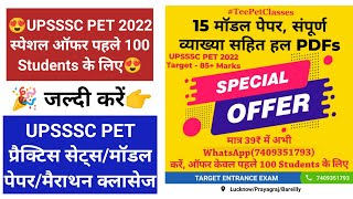 upsssc pet model paper 2022 PDF|Upsssc pet practice sets pdf|upsssc pet model paper pdf #TeePetClass