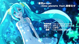 - 【初音ミク】星空prayer / rAms-planets