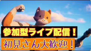 【フォートナイト】参加型ライブ配信　初見さん大歓迎