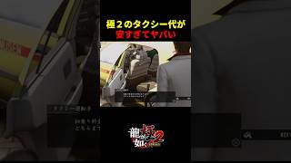 【龍が如く極２】リメイクで安くなりすぎたタクシー代
