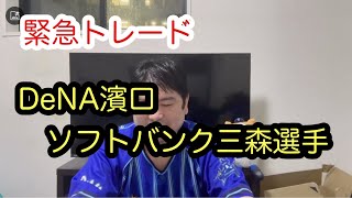 緊急　DeNA濱口投手、ソフトバンク三森選手のトレード　#横浜denaベイスターズ