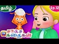 பாம்பும் எறும்புகளும் Snake And The Ants ChuChu TV Storytime