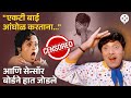 Dada Kondke चं त्या अश्लील विनोदांवरचं स्पष्