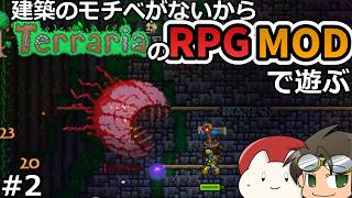 建築のモチベがないからTerrariaのRPGMODで遊ぶ#2【The Story of Red Cloud】