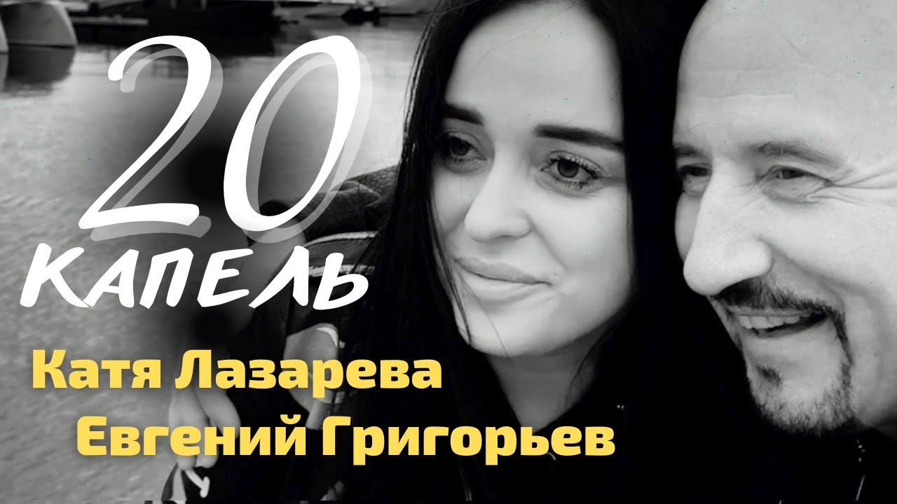 Евгений Григорьев (Жека) и Катя Лазарева — 20 капель