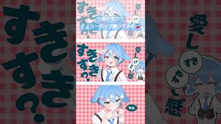 17歳が全力で【 #チェリーポップ / #DECO27 様 】歌ってみた🍒 #shorts