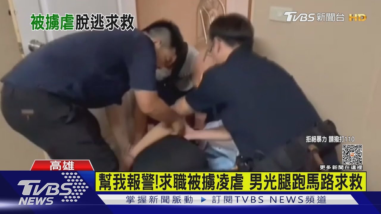 男求職被擄凌虐 趁嫌熟睡沒穿褲直奔店家求救