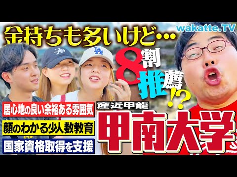 放射線技術学科 【推薦だらけ】少人数教育で最新技術も学べる！驚愕のお金持ちエピソードも？甲南大学キャンパス調査！【wakatte TV】#1266