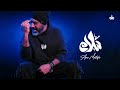 Amr Mostafa - Salam Salam (Official Lyrics Video) | 2023| عمرو مصطفي - سلام سلام