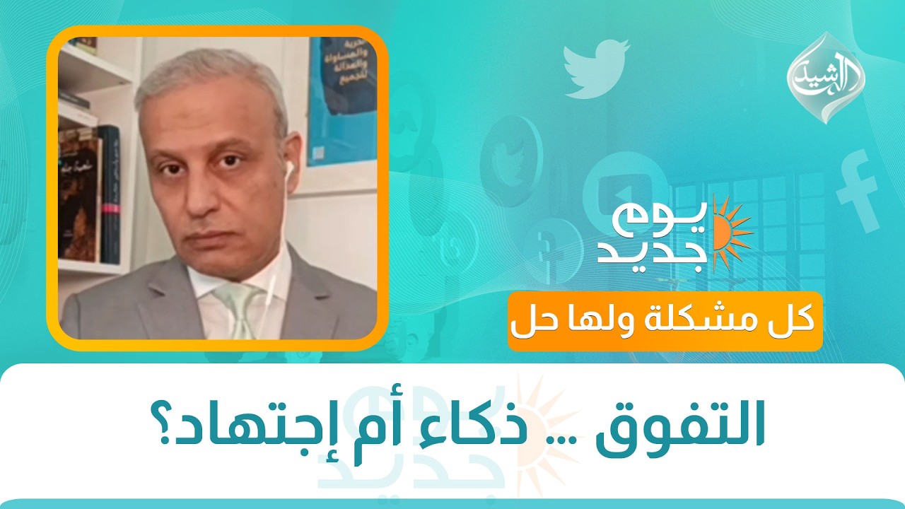 فيديو | كل مشكلة ولها حل || التفوق … ذكاء أم إجتهاد؟