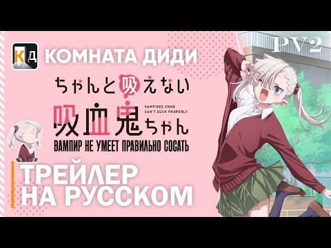 PV2 (Комната Диди) Озвучка