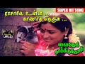 ராசாவே உன்ன காணாத Video Song Vaidehi Kathirunthal Vijayakanth Revathi 
