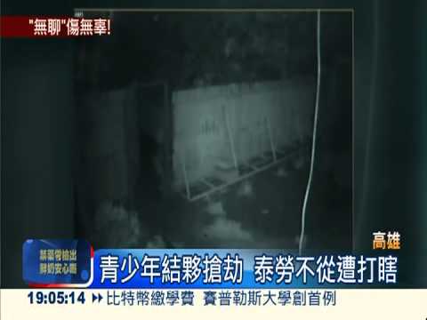 只因無聊... 8青少年劫泰勞打瞎眼