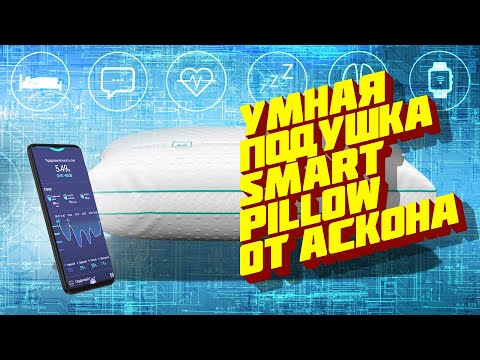 Умная подушка за 20 тысяч! Кондиционер не нужен. Рассказываю о Smart Pillow от Аскона / Арстайл /