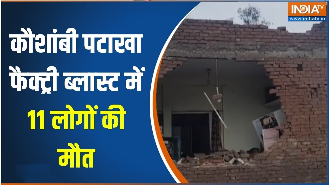 Kaushambi Factory Blast : कौशांबी पटाखा फैक्ट्री ब्लास्ट में 11 लोगों 