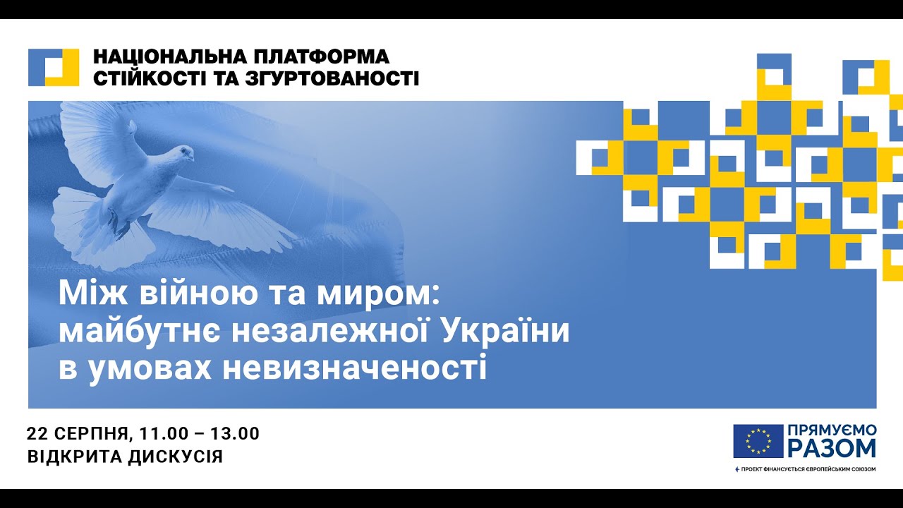 Між війною та миром: майбутнє незалежної України в умовах невизначеності
