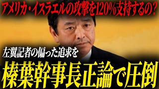 【榛葉幹事長】左翼記者の追求を正論で圧倒