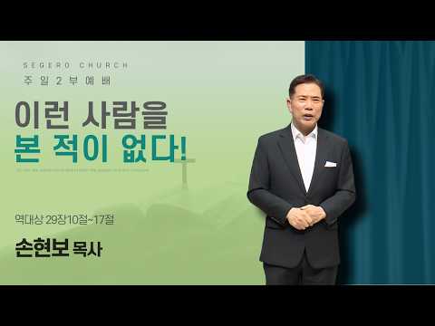 손현보 목사 : 이런 사람을 본적이 없다! (대상29장10절~17절)
