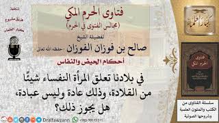 ما حكم تعليق المرأة النفساء قلادة؟ للشيخ صالح الفوزان image