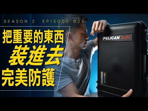 【使用心得報告】器材那麼重那麼多那麼貴 怎麼帶出門 / #艾爾文的影視血淚史 / Season 2 Ep 029