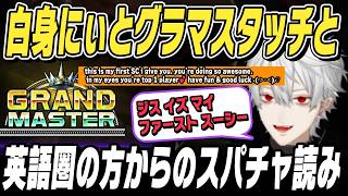【スト6】白身にぃとグラマスタッチと英語圏の方からのスパチャを読む葛葉【切り抜き/にじさんじ】