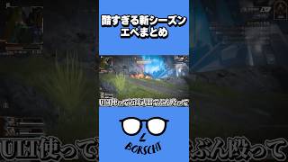 酷すぎる新シーズンエペまとめ #shorts
