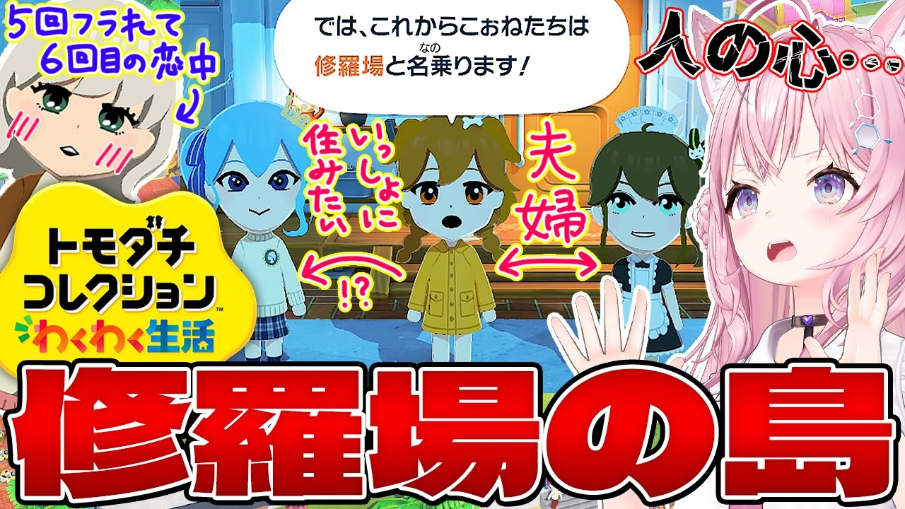 【トモコレ】 #ホロ修羅場の島 へようこそ！💖💙💜💛💚新メンバーも3人追加！✨【博衣こより/ホロライブ】