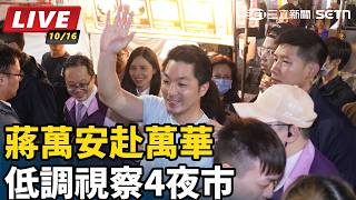 蔣萬安赴萬華 低調視察4夜市