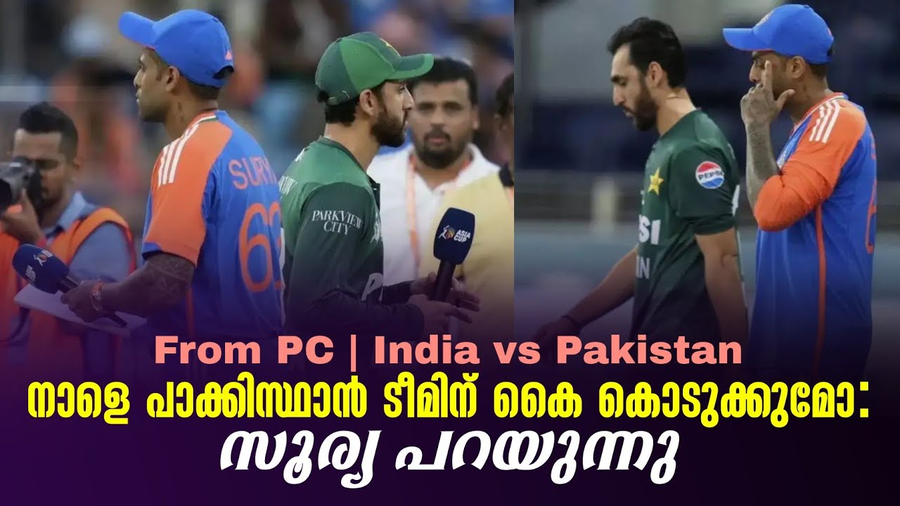 നാളെ പാക്കിസ്ഥാൻ ടീമിന് കൈ കൊടുക്കുമോ: സൂര്യ പറയുന്?