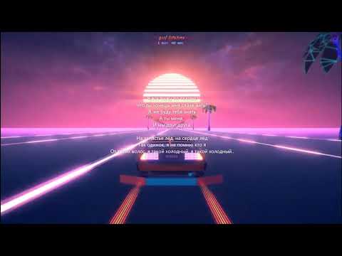 LeoNel feat. Slawa Marlow   Я, всё вижу по глазам