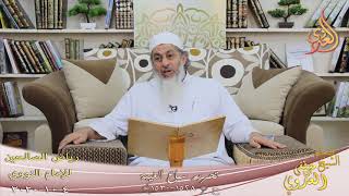 رياض الصالحين (267) ” تحريم سماع الغيبة ” ح(1528-1530)  تاريخ 4 10  2020