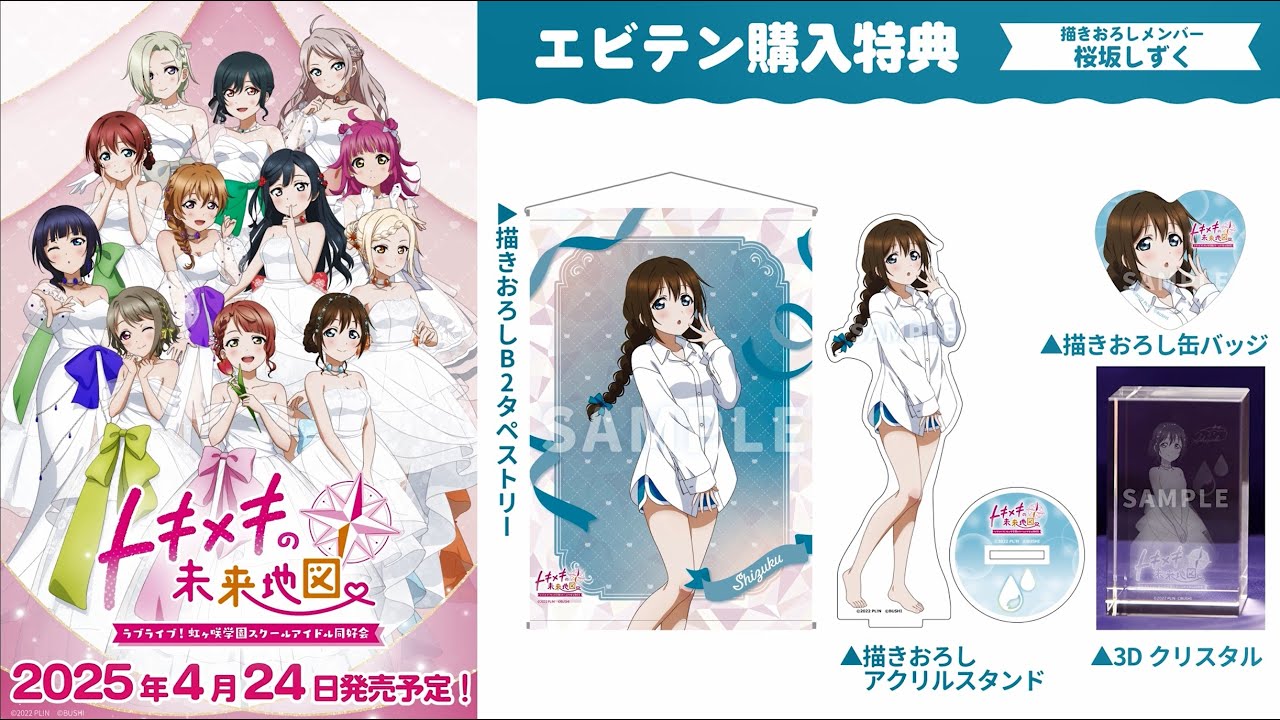 ラブライブ！虹ヶ咲学園スクールアイドル同好会 トキメキの未来地図 エビテン特典告知PV