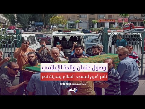 يحمل نعش والدته على الاعناق .. وصول جثمان والدة الإعلامي تامر أمين لمسجد السلام بمدينة نصر