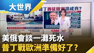 不怕你打! 普丁嗆&quot;準備好迎戰歐洲&quot; 美俄會談零進展   ｜主播 邱子玲｜大世界新聞20251204｜三立iNEWS