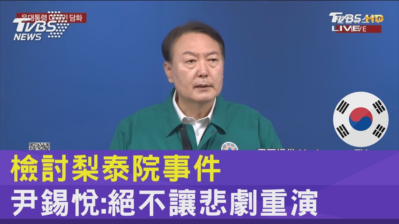 檢討梨泰院事件 尹錫悅:絕不讓悲劇重演