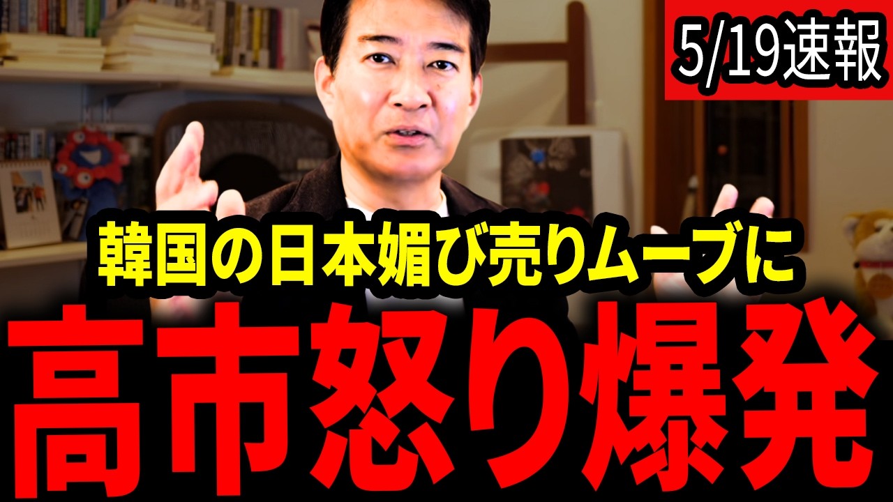 【柳ヶ瀬裕文】※大至急見てください。韓国が高市大好きムーブをするも媚び売り外交だとバレてしまうwwwww