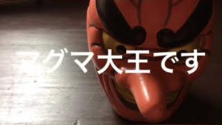 マグマTV、マグマ大王がいない間しめじがやってくれます！