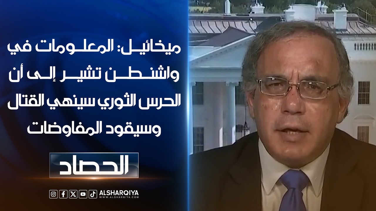 فيديو | نبيل ميخائيل: المعلومات في واشنطن تشير إلى أن الحرس الثوري الإيراني سينهي القتال وسيقود المفاوضات