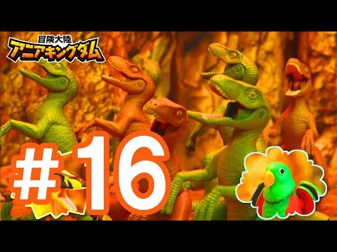 アニメ『冒険大陸 アニアキングダム』 第16話 「エディのレスキュー大作戦！」