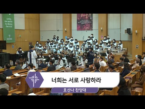 [21.01.31] 호산나 찬양대 - 너희는 서로 사랑하라 대표이미지
